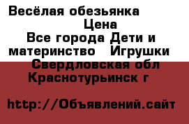 Весёлая обезьянка Fingerlings Monkey › Цена ­ 1 990 - Все города Дети и материнство » Игрушки   . Свердловская обл.,Краснотурьинск г.